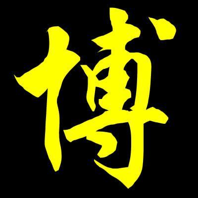 博什么钰公司起名字（用博字取公司名称）