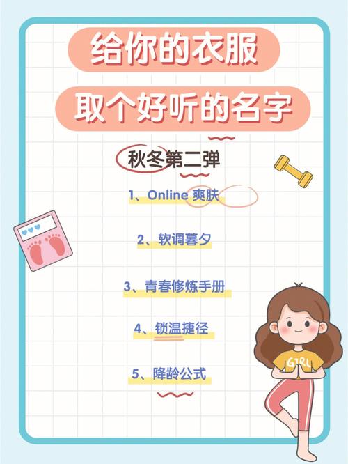 青春活泼女装店铺起名大全（青春活泼女装店铺起名大全及寓意）