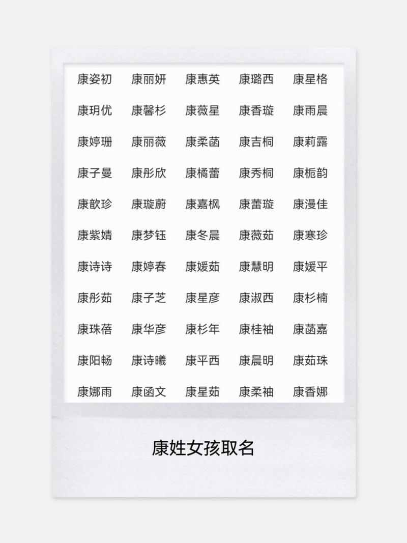 姓康女孩名字大全（姓康的好听的女孩名字）