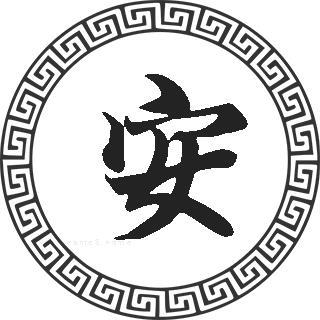 带安字公司起名字大全（带安字公司起名字大全男孩）
