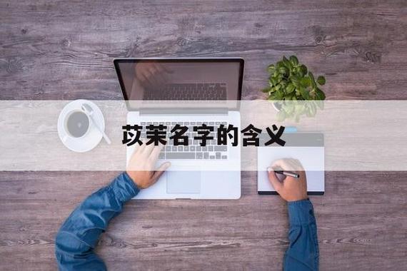 牛宝宝起名字苡（牛年女宝起名叫苡茉）