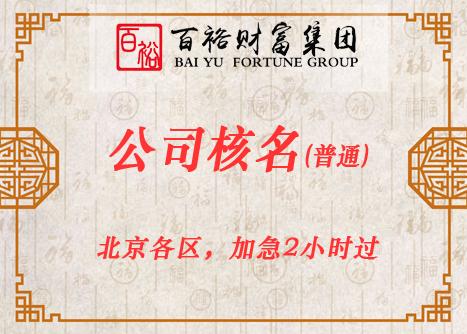 北京公司起名字大全（北京起名公司排名）