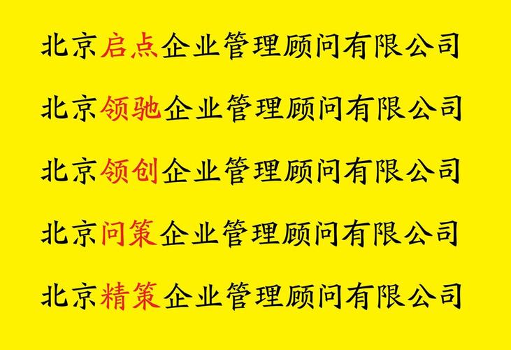 北京公司起名字大全（北京起名公司排名）