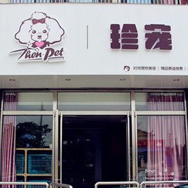 宠物店铺起名大全集（宠物店起名字大全）