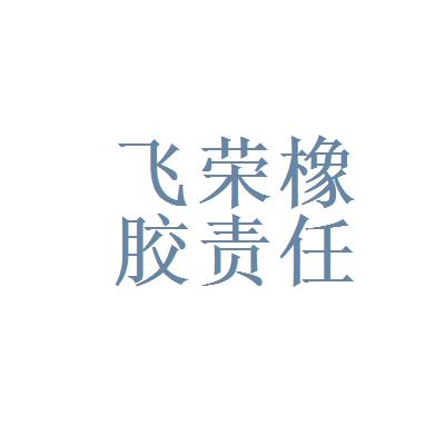橡胶公司起名字带飞字（橡胶公司起什么名字好）