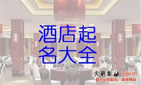 酒店起名取名字大全（酒店名字怎么取好听）