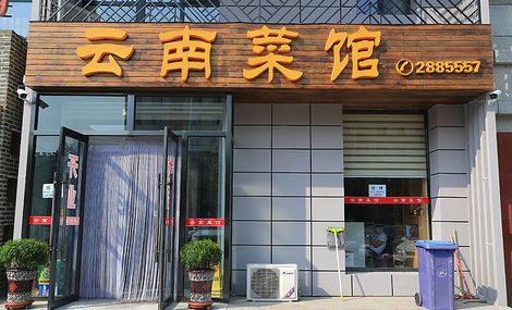 云南菜馆店铺起名字大全（云南菜馆店铺起名字大全四个字）