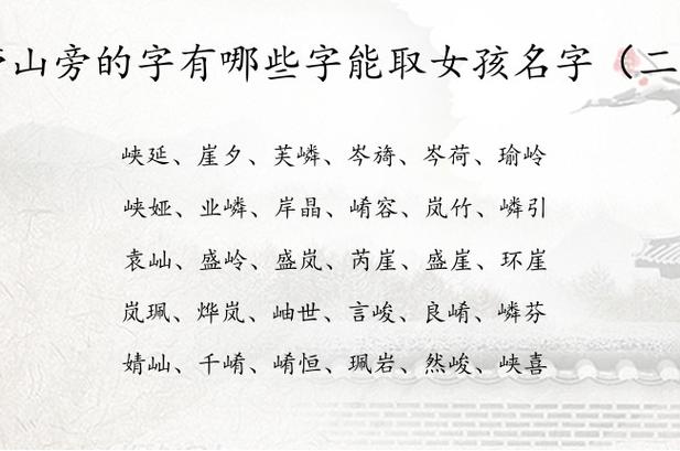 起名山字旁女孩名字大全（山字旁的女孩名字）