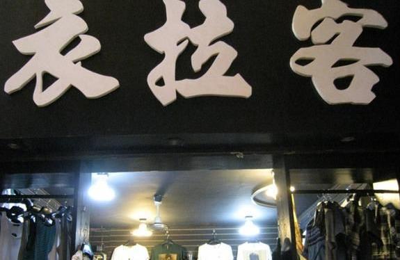 男士店铺起名大全三个字（2020最潮男装店名3个字）