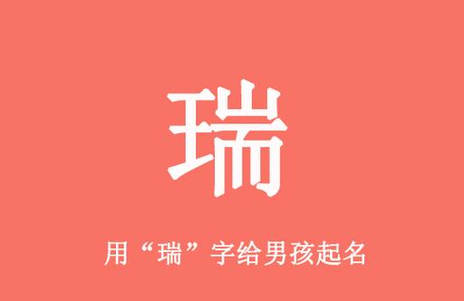 带瑞字的农业公司起名字（带瑞字的农业公司起名字大全）