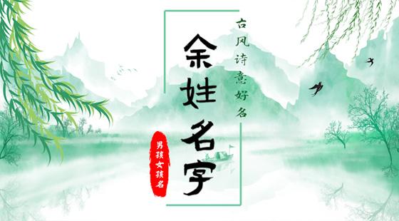 姓余给宝宝起名字（姓余取什么名字好）