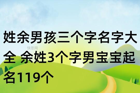 姓余给宝宝起名字（姓余取什么名字好）