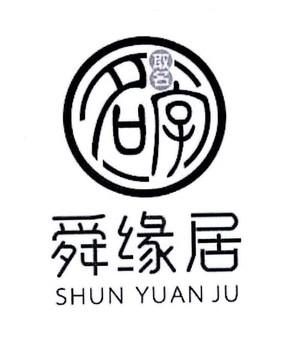 公司起名字选择舜缘居（济南舜缘居起名）