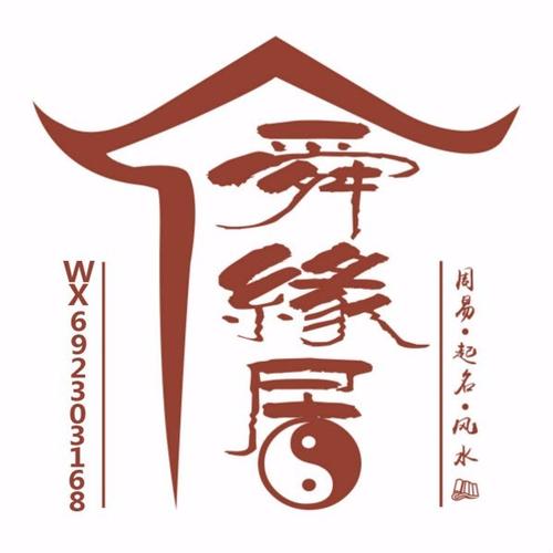 公司起名字选择舜缘居（济南舜缘居起名）