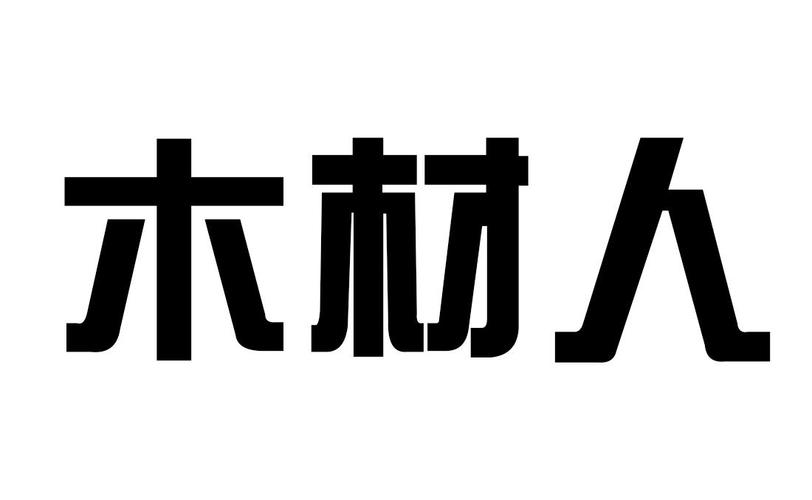 木材公司起名字大全四字开头（木材公司取名字）
