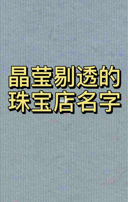 翡翠发饰店铺起名大全女（翡翠店铺起名字）