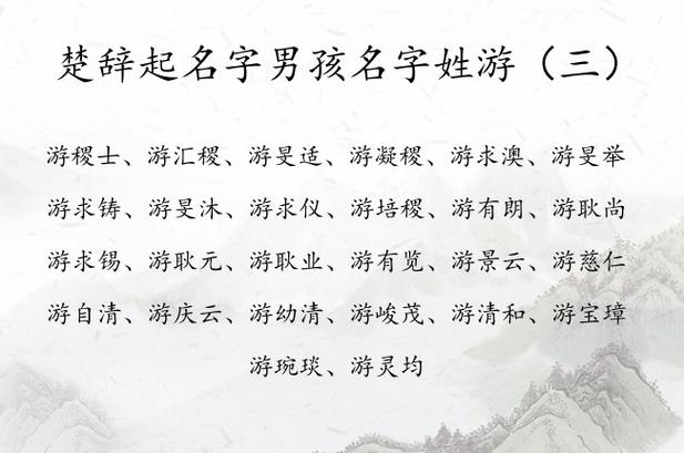 游氏起名字大全（游氏取名大全）