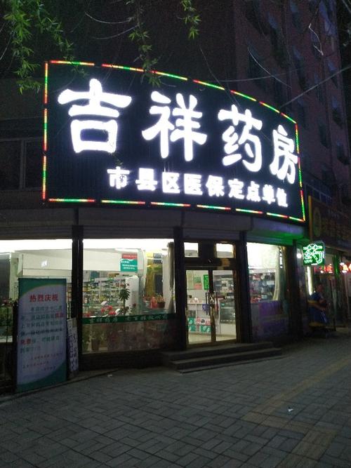 吉祥有寓意的药店名字大全（吉祥有寓意的药店名字大全两个字）