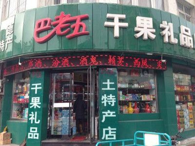 小型干果店铺起名大全（干果店名称大气一点的）