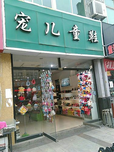 童鞋店取名字店铺起名大全（童鞋店名字大全可爱简单）