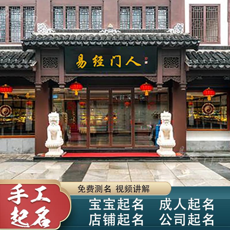 店铺起名周易（易学店铺起名）