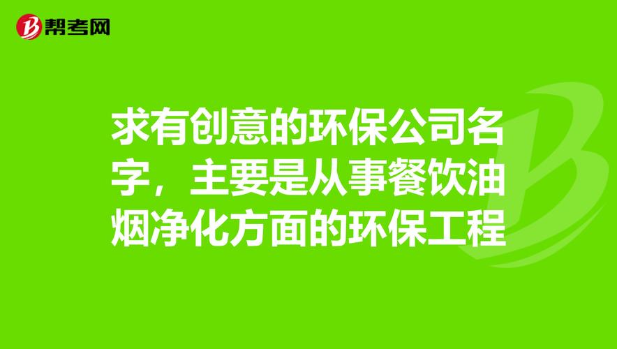 环保净化公司起名字大全两个字（好听有创意的环保公司名字大全）