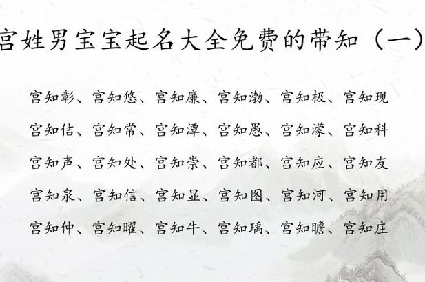 宫姓宝宝起名字男孩（宫姓宝宝起名字男孩大全）