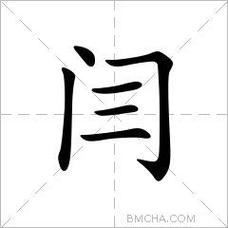 闫起名字男孩猪宝宝（闫字名字男孩）