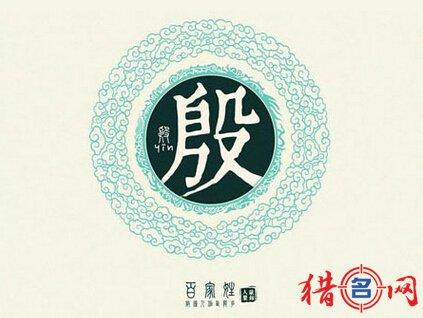 殷姓机械公司起名字好吗（姓殷有创意的男孩名字）