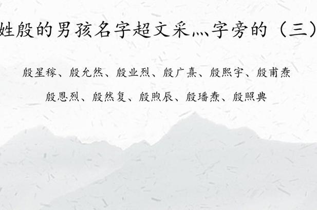 殷姓机械公司起名字好吗（姓殷有创意的男孩名字）