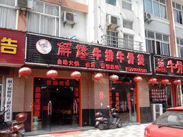 牛骨头店铺起名大全集名字（关于牛骨的餐饮店名字）