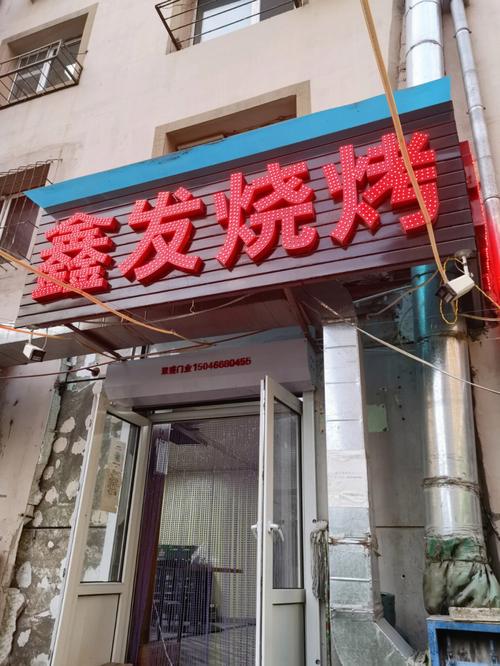 哈尔滨烧烤店铺起名字大全（哈尔滨烧烤店铺起名字大全最新）