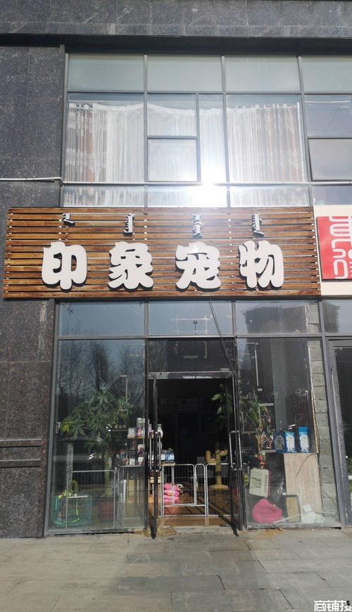一家宠物药品店铺起名大全（宠物药店加盟店排行榜）