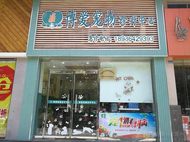 一家宠物药品店铺起名大全（宠物药店加盟店排行榜）