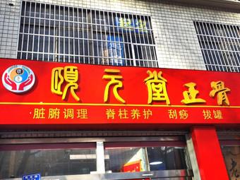 正骨店铺起名大全男生简单（正骨养生公司名字大全）