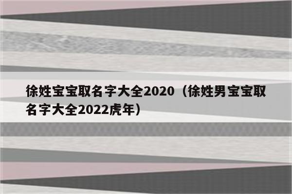 徐男宝宝起名字（徐男宝宝起名字大全）