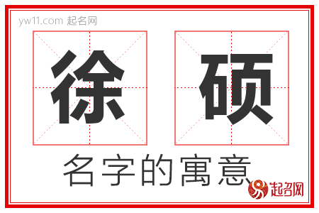 徐硕起名字大全（徐硕起名字大全女孩）