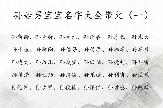 孙姓双起名字大全男孩（姓孙名什么男孩两个字）