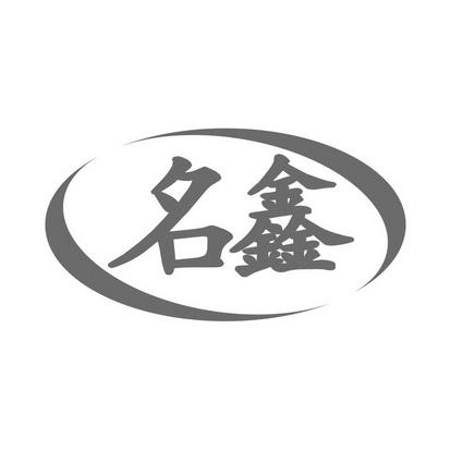 公司起名字带鑫三个字（公司起名字带鑫三个字好吗）