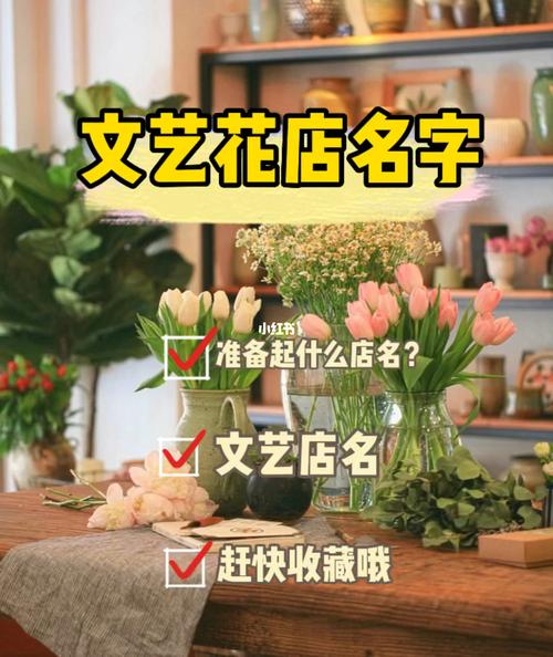 花草店铺起名大全（花店花草）