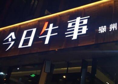 牛字店铺起名（牛字的店铺名称）
