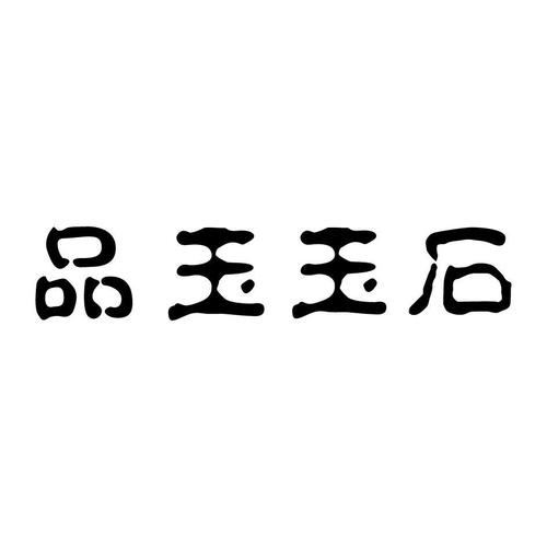 卖玉公司起名字怎么起的（卖玉石起什么名字）