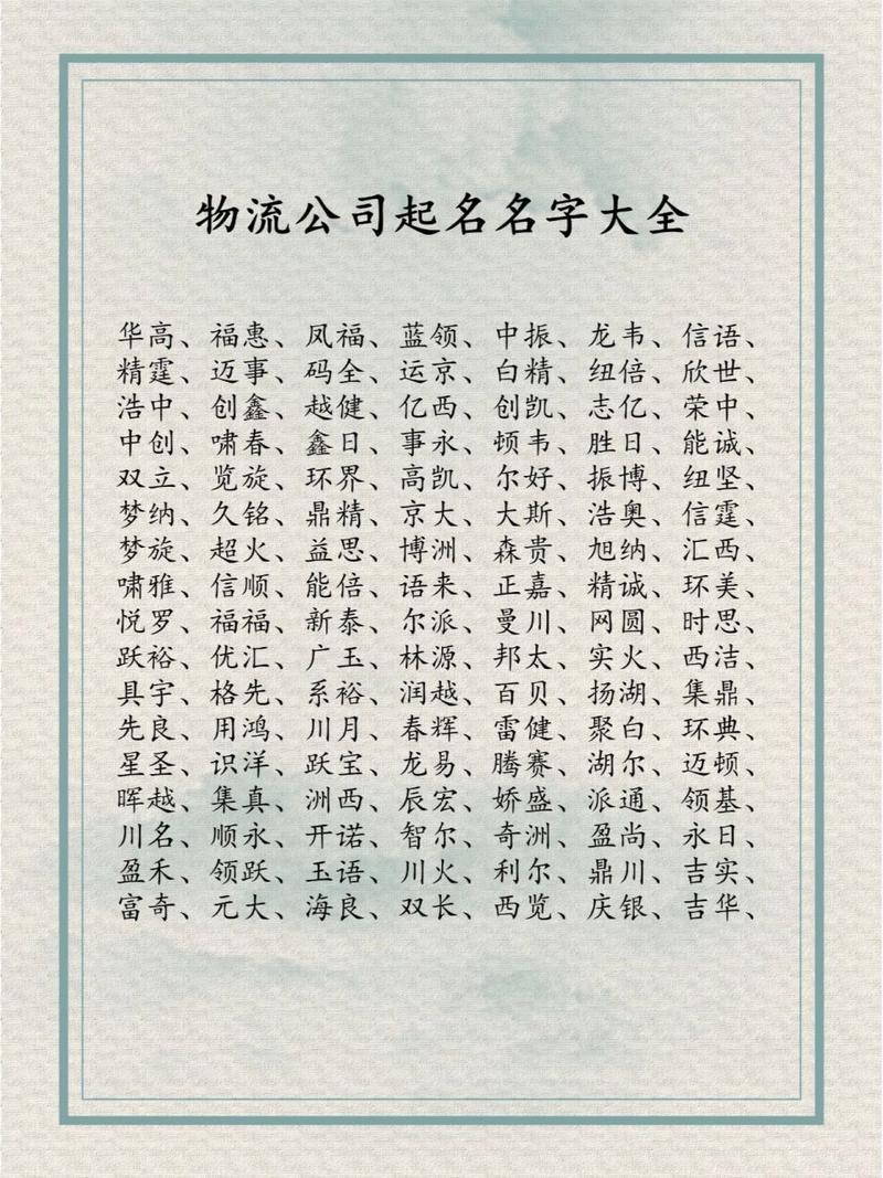 物流公司起名字有寓意昵称（物流公司起名字有寓意昵称怎么取）