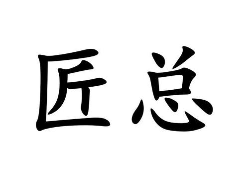 匠字店铺起名大全（匠字做品牌）