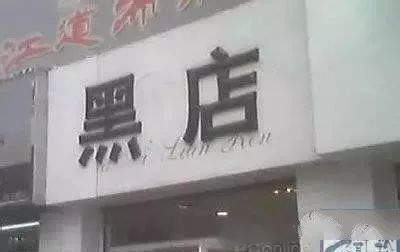 千奇百怪的店铺起名大全（奇趣店名）