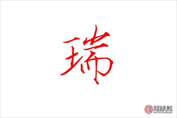 用瑞字如何给公司起名字好听女（瑞字取公司名称）