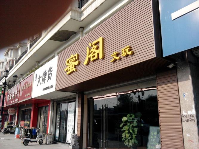 文玩店铺起名潮店名字大全（好听高雅文玩店名字大全）