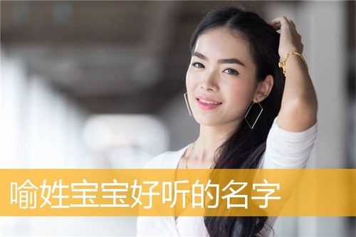 喻姓兔宝宝起名字（喻姓宝宝取名）