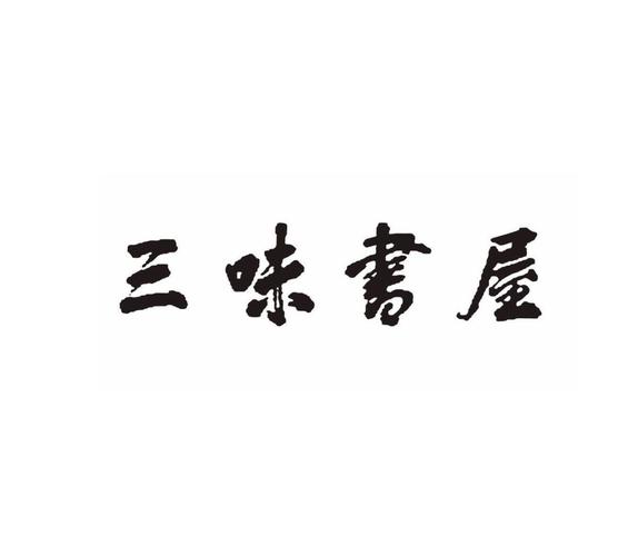 起名书屋名字大全（书屋名字 创意文艺）