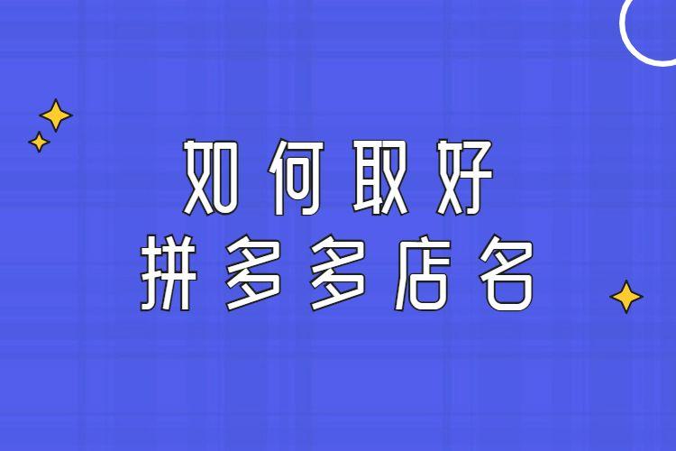 拼多多店铺起名大全日韩（拼多多店铺起名大全 日韩）